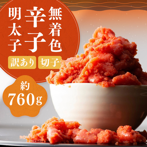 【 訳あり 】 無着色辛子明太子 （ 切子 ） 約760g （ 380g × 2 ） 明太子 辛子明太子 辛子 めんたいこ 無着色 たらこ ご飯 ご飯のお供 おつまみ おかず スケソウダラ 冷凍 海鮮