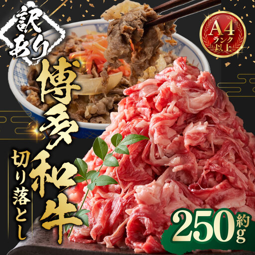 【 訳あり 】 博多和牛A4ランク以上 切り落とし 約250g お肉 肉 ニク にく 牛肉 牛 博多和牛 和牛 バラ バラ肉 赤身