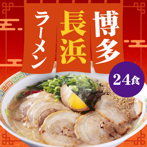 【 豚骨ラーメン 】 博多長浜ラーメン 6食入り × 4 （ 計24食 ） ラーメン らーめん 長浜ラーメン 博多ラーメン 博多 麺 豚骨 スープ 長浜 極細ストレート麺 豚骨スープ 極細麺