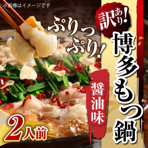 [ 訳あり ] 博多?油もつ鍋 2人前 モツ鍋 もつ鍋 もつ モツ スープ 出汁 コラーゲン 鍋料理 ホルモン 醤油 博多 [ メール便対応 ]