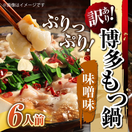 [ 訳あり ] 博多味噌もつ鍋 6人前 モツ鍋 もつ鍋 もつ モツ スープ 出汁 コラーゲン 鍋料理 ホルモン 味噌 博多