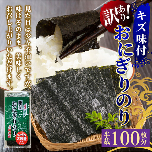 【 訳あり 】 全形板のり 換算約50枚分 （ 半裁100枚分 ） キズ味付おにぎりのり 2袋 （ 72g × 2袋 ） 福岡有明のり のり 海苔 ノリ 食品 国産 福岡県産 有明のり ご飯 おにぎり 福岡 香り お弁当 風味