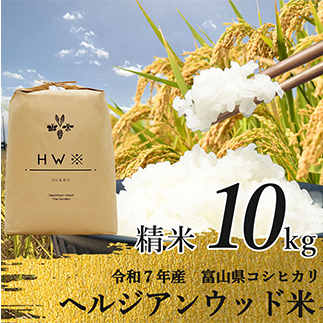 【令和7年産】精米 ヘルジアンウッド米 10kg 富山県産コシヒカリ 精米 国産 米 お米 日本米 ギフト 贈り物 食品 F6T-1021