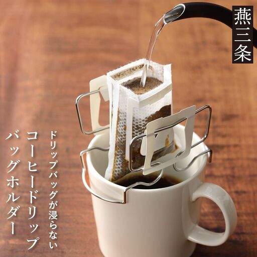 コーヒー ドリップ バッグホルダー ステンレス製 トレー付き 燕三条