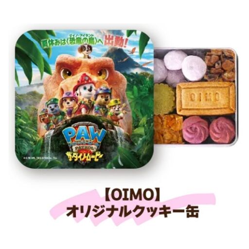 期間限定!映画『パウ・パトロール ザ・ダイノ・ムービー』× OIMO オリジナルクッキー缶[コラボ パウ・パトロール パウパト スイーツ 洋菓子 焼き菓子 クッキー 焼き菓子詰合せ 缶 お菓子 おやつ さつまいも おいも ギフト プレゼント 贈り物 送料無料 東京都 世田谷区]_0019-007-se8