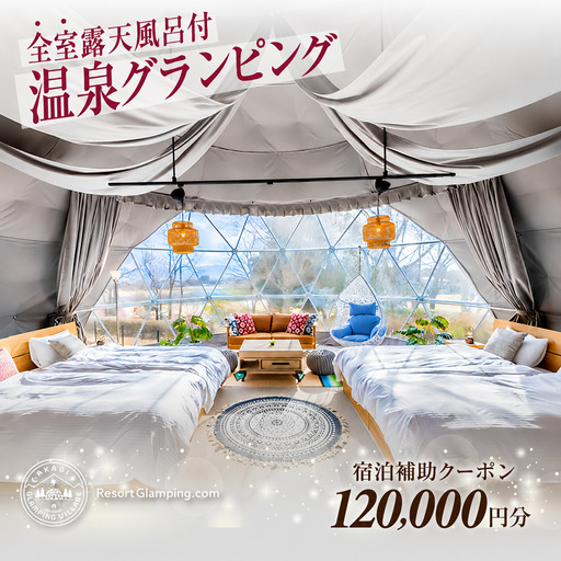 宿泊 AKAGI GLAMPING VILLAGE 宿泊補助 12万円分