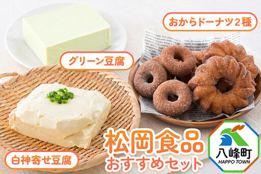 豆腐屋さんおすすめお豆腐&おからドーナッツセット 松岡食品(グリーン豆腐+白神寄せ豆腐+おからドーナツ2種)