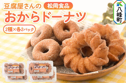 豆腐屋さんのおからドーナツセット 松岡食品 2種(フレンチ(大)4個入、ベビー(小)8個入)各2パック 計4パック