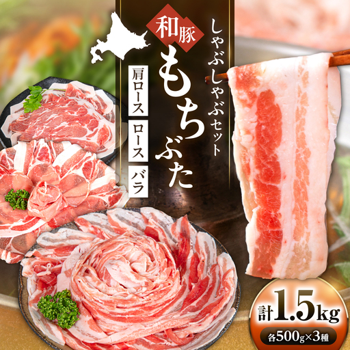 和豚もちぶた しゃぶしゃぶセット 500g×3種 しゃぶしゃぶセット 肉 AJAX001