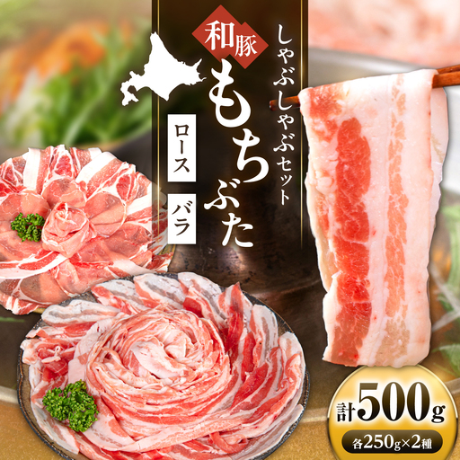 和豚もちぶた しゃぶしゃぶセット 計500g(250g×2種) [AJAX003] しゃぶしゃぶ 北海道