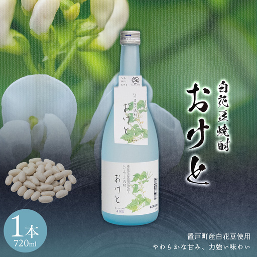 白花豆焼酎おけと(40度) 1本 OTI003