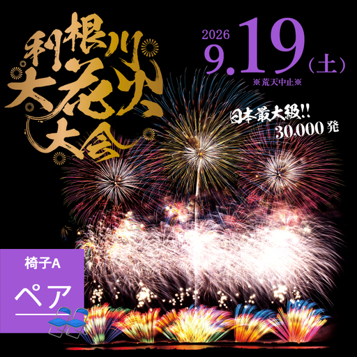 【2026年9月19日(土)開催】第39回利根川大花火大会 観覧チケット「椅子A(ペア)」K2718