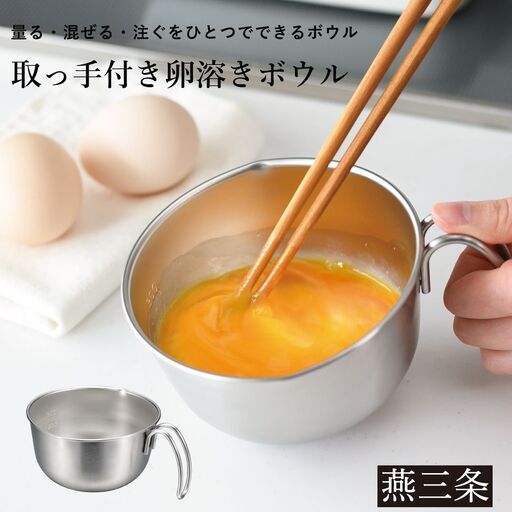 取っ手付き卵溶きボウル AUX レイエ [Leye] 燕三条