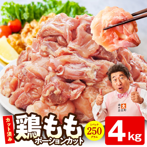 【カット済み】国産 鶏肉もも 4kg 氷温熟成×極味付け