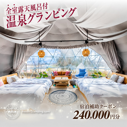 宿泊 AKAGI GLAMPING VILLAGE 宿泊補助 24万円分