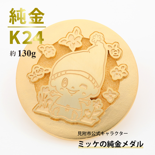 純金 K24 ミッケメダル 大（約130g）