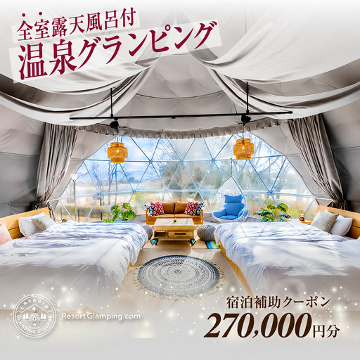 宿泊 AKAGI GLAMPING VILLAGE 宿泊補助 27万円分