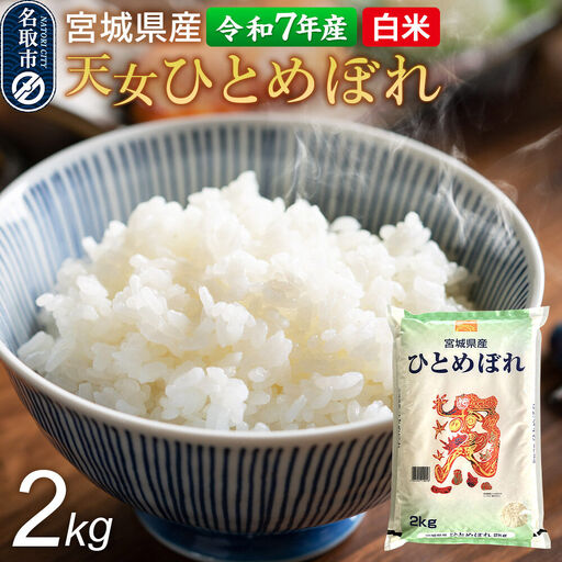 [令和7年産 白米] 宮城県産 天女ひとめぼれ 2kg 丹野米穀店