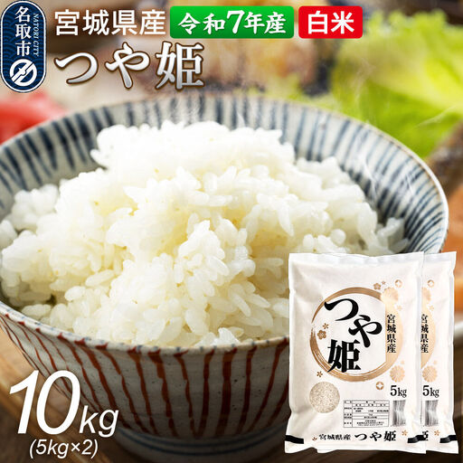 【令和7年産 白米】 宮城県産 つや姫 10kg（5kg×2） 丹野米穀店