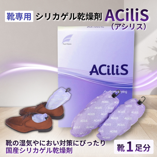 靴専用 シリカゲル乾燥剤 ACiliS(アシリス)(1足分) | 湿気とり 日用品 除湿 乾燥剤 コンパクト 湿気取り 湿気対策 脱臭 梅雨 夏 愛知県 春日井市