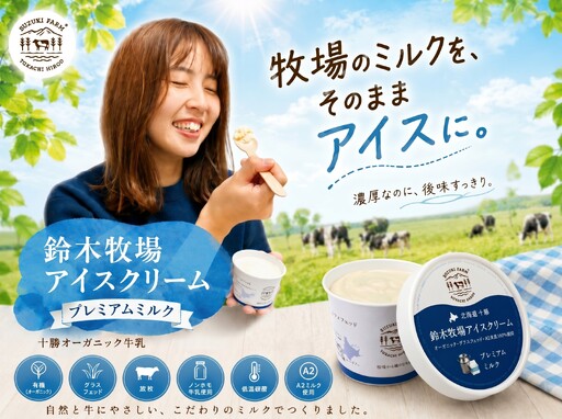  鈴木牧場アイスクリーム プレミアムミルク【北海道アイス 　十勝アイス 　広尾町 　ふるさと納税 　アイス　鈴木牧場】（AC0062）