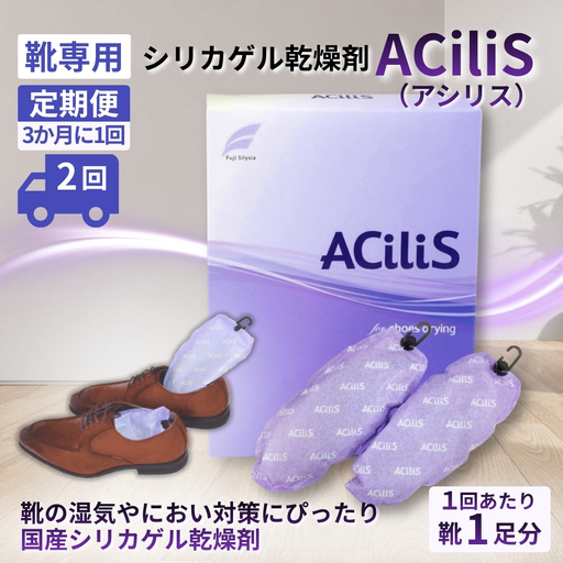 [定期便2回(3か月に1回)]靴専用 シリカゲル乾燥剤 ACiliS(アシリス)(1足分) | 湿気とり 日用品 除湿 乾燥剤 コンパクト 湿気取り 湿気対策 脱臭 梅雨 夏 愛知県 春日井市