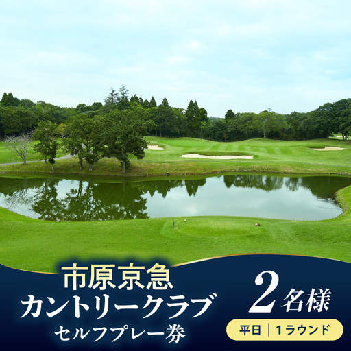 市原京急カントリークラブ 平日 セルフプレー券 利用券 2名様