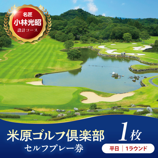 【平日】米原ゴルフ倶楽部 1R セルフプレー券（7～9月、1～3月昼食付） 1名様券 1枚