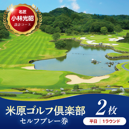 【平日】米原ゴルフ倶楽部 1R セルフプレー券（1～3月、7～9月昼食付） 1名様券 2枚