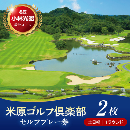 【土日祝】米原ゴルフ倶楽部 1R セルフプレー券（1～3月、7～9月昼食付） 1名様券 2枚