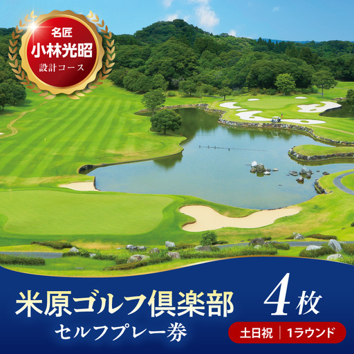 【土日祝】米原ゴルフ倶楽部 1R セルフプレー券（1～3月、7～9月昼食付） 1名様券 4枚