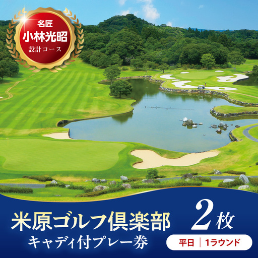 【平日】米原ゴルフ倶楽部 1R キャデイ付プレー券（1～3月、7～9月昼食付） 1名様券 2枚