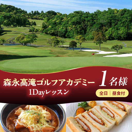 森永高滝ゴルフアカデミー1Dayレッスン 1名様 昼食付(全日)