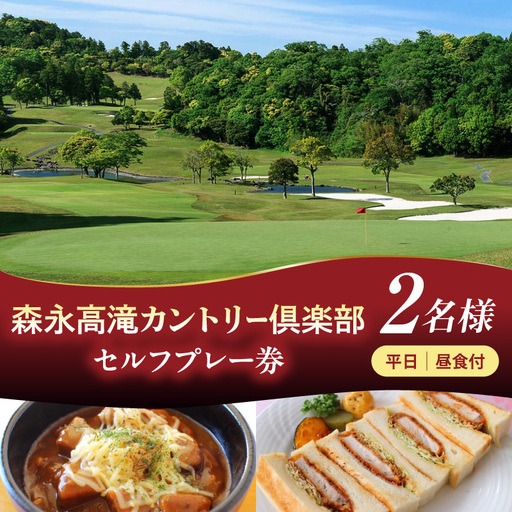 森永高滝カントリー倶楽部 平日セルフプレー券 昼食付（2名様）