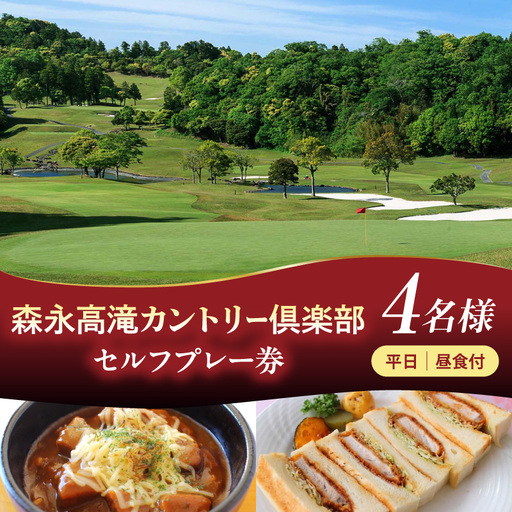 森永高滝カントリー倶楽部 平日セルフプレー券 昼食付（4名様）
