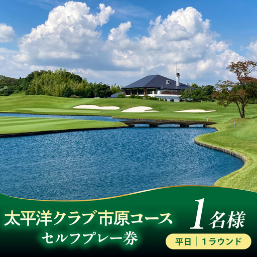 太平洋クラブ市原コース 平日セルフプレー券　1名様