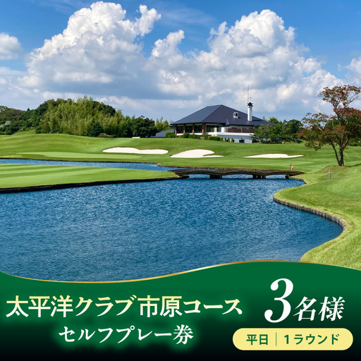 太平洋クラブ市原コース 平日セルフプレー券　3名様