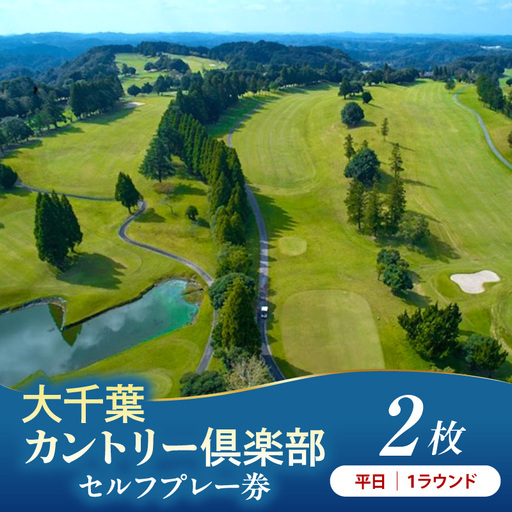 大千葉カントリー倶楽部 1R セルフプレー券【平日】2枚（平日：1月~12月の期間内全日）