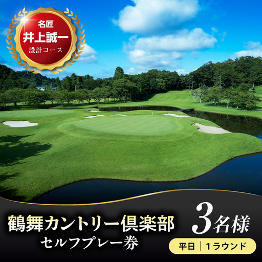 鶴舞カントリー倶楽部 平日 1ラウンド 3名様 セルフプレー券