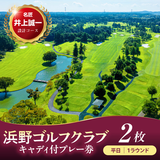 浜野ゴルフクラブ平日1Rキャディ付プレー券2枚（7月～9月、1月～3月）