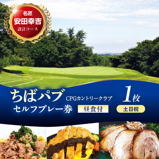 ちばパブ（CPGカントリークラブ）セルフプレー券昼食付【土日祝1名様】1枚