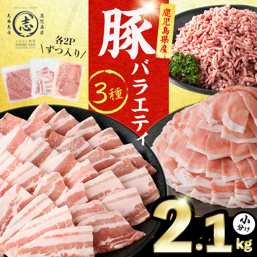 鹿児島県産 豚肉 バラエティ セット 3種/計2.1kg 肉 豚肉 小分け セット バラエティー 食べ比べ ロース 焼肉 豚バラ ミンチ 冷凍 しゃぶしゃぶ つくね 炒め物