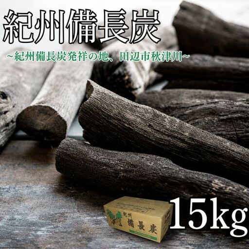紀州備長炭 小丸 15kg / 備長炭 和歌山 田辺市【ask003】