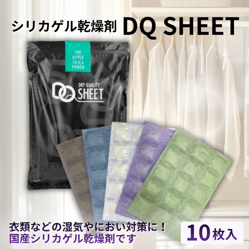 シリカゲル乾燥剤 DQ SHEET(10枚入り) | 湿気とり 日用品 除湿 乾燥剤 コンパクト 湿気取り 湿気対策 脱臭 梅雨 夏 愛知県 春日井市