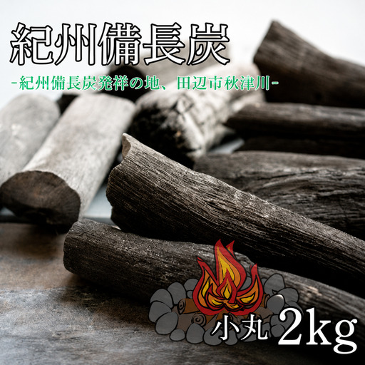  紀州備長炭 小丸 2kg / 備長炭 和歌山 田辺市【ask004】 