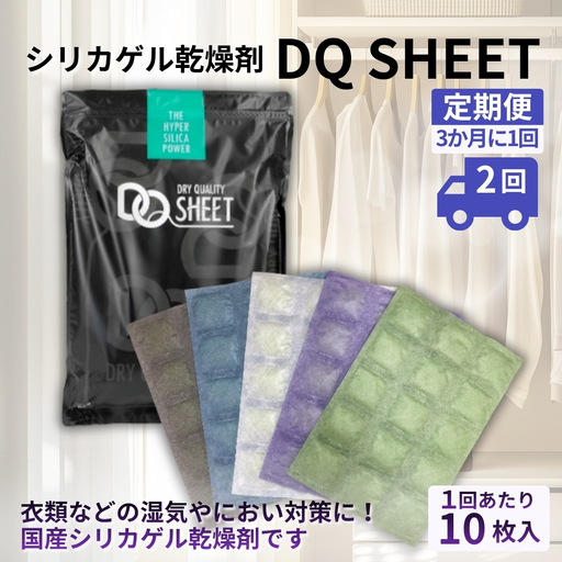 [定期便2回(3か月に1回)]シリカゲル乾燥剤 DQ SHEET(10枚入り) | 湿気とり 日用品 除湿 乾燥剤 コンパクト 湿気取り 湿気対策 脱臭 梅雨 夏 愛知県 春日井市