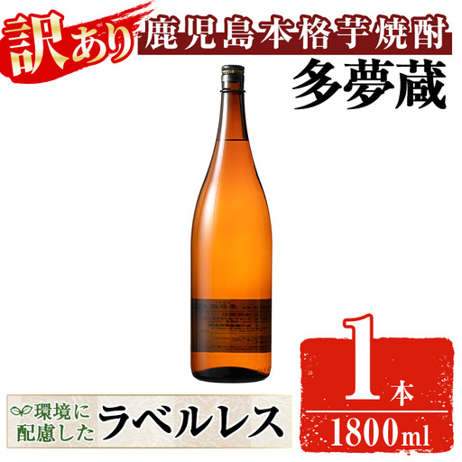 [訳あり] 岩川醸造 多夢蔵 本格芋焼酎 一升瓶(1800ml×1本) 焼酎 芋焼酎 ラベルレス[大隅家]
