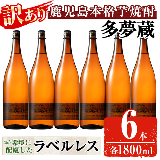＜訳あり＞ 岩川醸造  多夢蔵 本格芋焼酎 一升瓶(1800ml×6本) 焼酎 芋焼酎 ラベルレス【大隅家】 B219