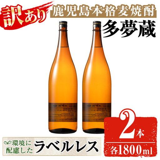 ＜訳あり＞ 岩川醸造  多夢蔵 本格麦焼酎 一升瓶(1800ml×2本) 焼酎 麦焼酎 ラベルレス【大隅家】 A1144