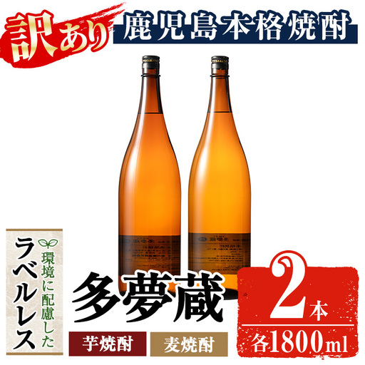 [訳あり]岩川醸造 多夢蔵 芋焼酎・麦焼酎 一升瓶2本セット (各1800ml×2本) 鹿児島 お酒 ラベルレス [大隅家]